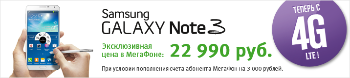 Samsung Galaxy Note 3 LTE с контрактом от Мегафона будет стоить 22900 руб.