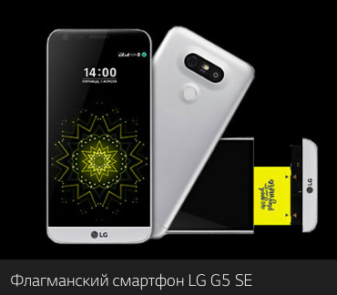 Смартфон LG G5 SE официально представлен для российского рынка