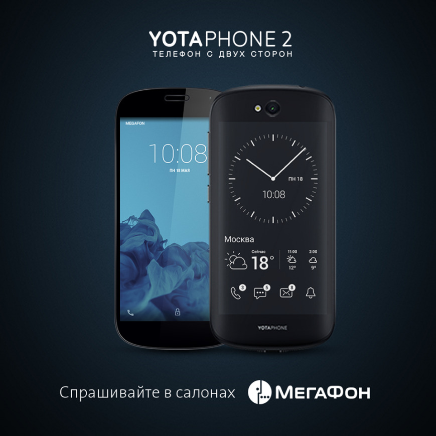 YotaPhone 2 скоро поступит в салоны продаж Мегафона