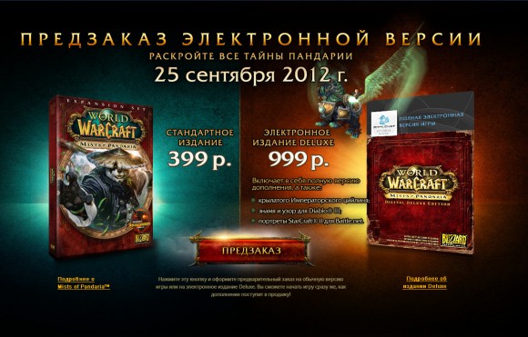 World of Warcraft: Mists of Pandaria — в России 24 сентября